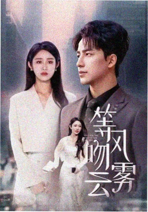 韩剧《首尔凌晨三点 第二季》海报